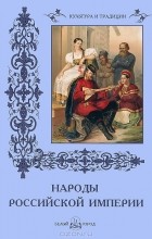 Наталья Васильева - Народы Российской империи