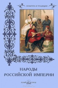 Наталья Васильева - Народы Российской империи