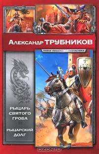 Александр Трубников - Рыцарь Святого Гроба. Рыцарский долг (сборник)
