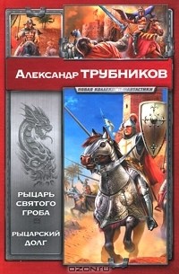 Александр Трубников - Рыцарь Святого Гроба. Рыцарский долг (сборник)