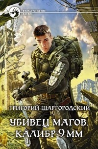 Григорий Шаргородский - все книги по циклам и сериям | Книги по порядку