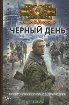 Алексей Доронин - Черный день. Дилогия (сборник)