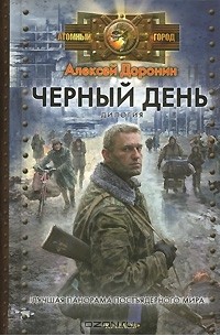 Алексей Доронин - Черный день. Дилогия (сборник)