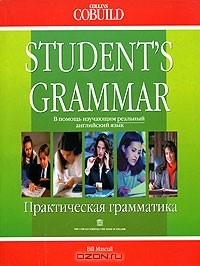 Дейв Виллис - Практическая грамматика английского языка / Student`s Grammar