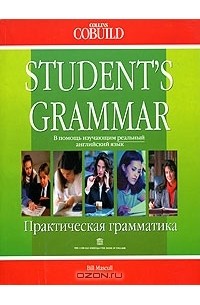 Дейв Виллис - Практическая грамматика английского языка / Student`s Grammar