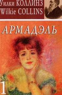 Уилки Коллинз - Армадэль. Книга 1