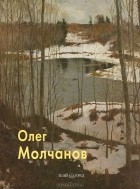 Олег Молчанов - Олег Молчанов