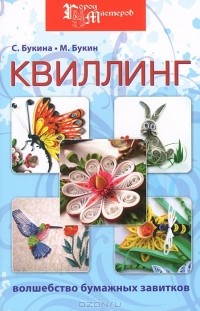  - Квиллинг. Волшебство бумажных завитков