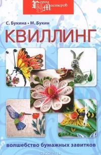Квиллинг. Волшебство бумажных завитков