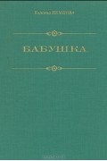 Божена Немцова - Бабушка