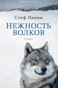 Стеф Пенни - Нежность волков