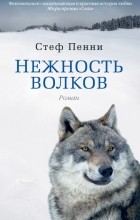 Стеф Пенни - Нежность волков