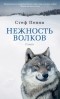 Стеф Пенни - Нежность волков