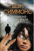 Дэн Симмонс - Двуликий демон Мара. Смерть в любви (сборник)
