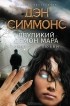 Дэн Симмонс - Двуликий демон Мара. Смерть в любви (сборник)