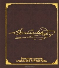 Ф. М. Достоевский - Золотые цитаты классиков литературы. Ф. М. Достоевский (миниатюрное издание)