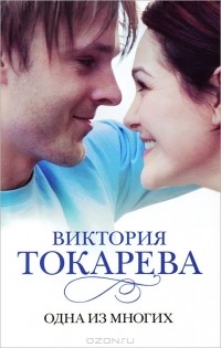 Виктория Токарева - Одна из многих (сборник)