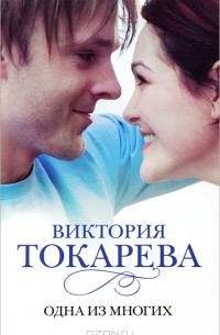 Одна из многих