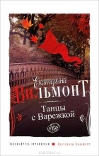 Екатерина Вильмонт - Танцы с варежкой