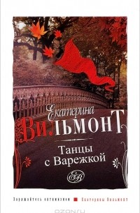 Екатерина Вильмонт - Танцы с варежкой