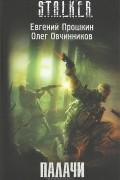  - Палачи