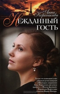 Анна Коркеакиви - Нежданный гость