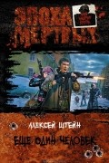Алексей Штейн - Еще один человек