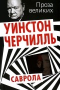 Уинстон Черчилль - Саврола
