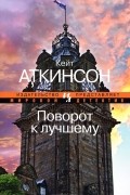 Поворот к лучшему