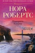 Нора Робертс - Покорить Кэтрин