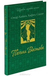 Поэзия Востока