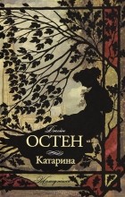 Джейн Остен - Катарина (сборник)