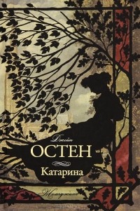 Джейн Остен - Катарина (сборник)