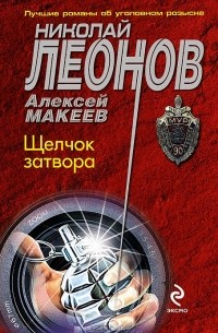 Николай Леонов, Алексей Макеев  - Щелчок затвора