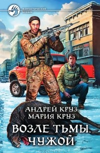 Возле Тьмы. Чужой