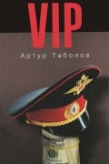 Артур Таболов - VIP