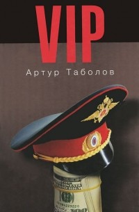 Артур Таболов - VIP