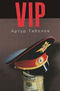 Артур Таболов - VIP