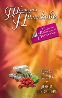 Татьяна Полякова - Тонкая штучка. Деньги для киллера (сборник)