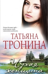 Татьяна Тронина - Чужая женщина