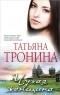 Татьяна Тронина - Чужая женщина