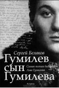 Гумилев сын Гумилева