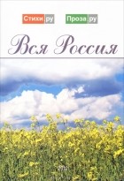  - Вся Россия