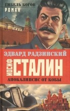 Эдвард Радзинский - Иосиф Сталин. Гибель богов