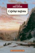 Алексей Иванов - Сердце пармы