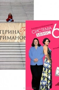 Екатерина Мириманова - Система минус 60, или Мое волшебное похудение. Грани (комплект из 2 книг)