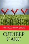 Оливер Сакс - Нога как точка опоры