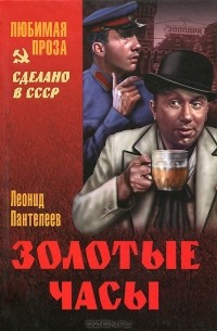 Леонид Пантелеев - Золотые часы (сборник)