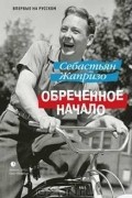 Себастьян Жапризо - Обреченное начало
