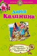 Дарья Калинина - Амазонки под черными парусами